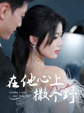 错撩京圈太子后被宠上天（在他心上撒个野） 第31-60集完结(大结局)