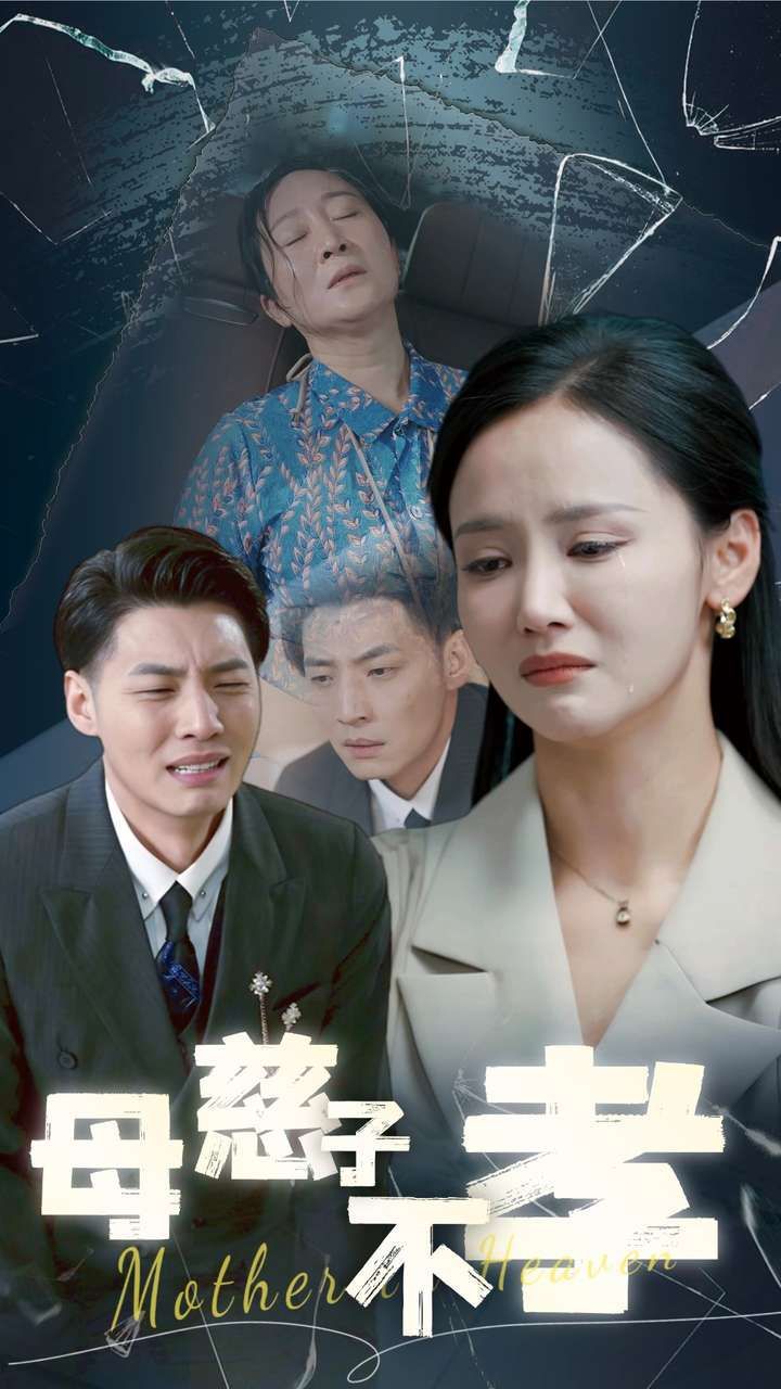 母慈子不孝 第02集