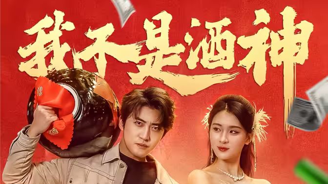 我不是酒神 第31-60集