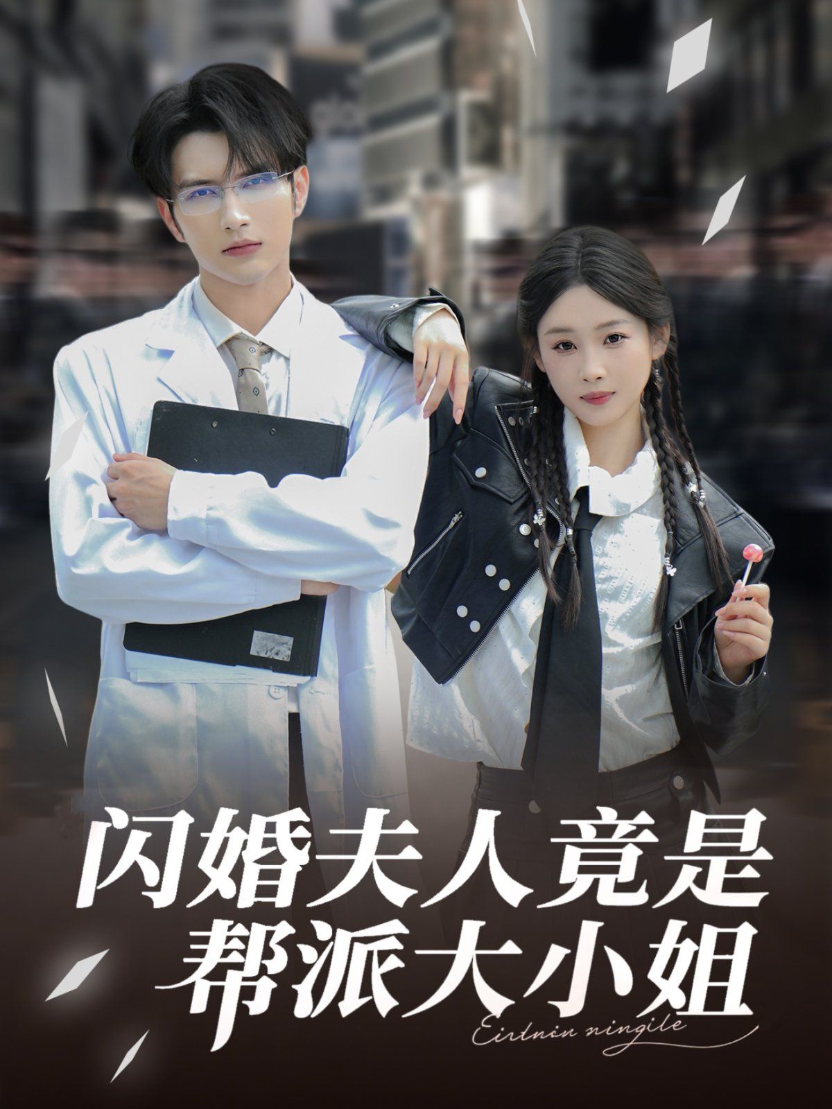 闪婚夫人竟是帮派大小姐(全集)