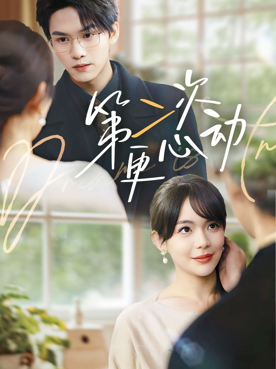 第二次更心动 第31-72集完结(大结局)