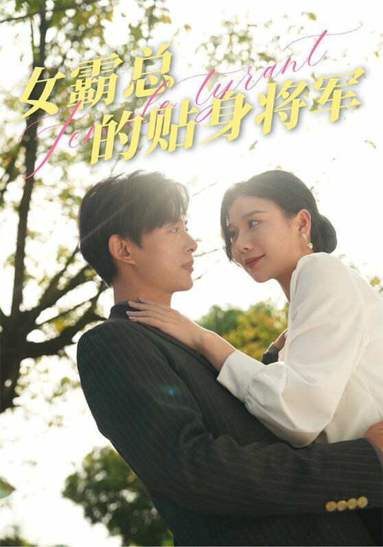 女霸总的贴身将军 第61-80集完结(大结局)