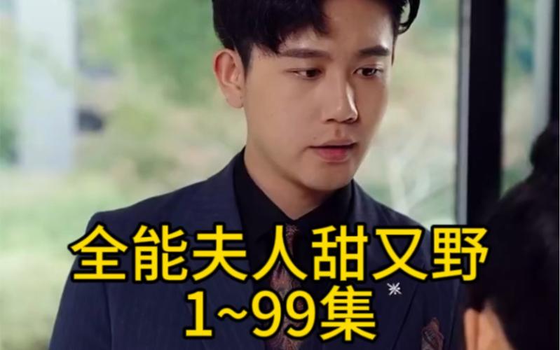 全能夫人甜又野 第1-30集