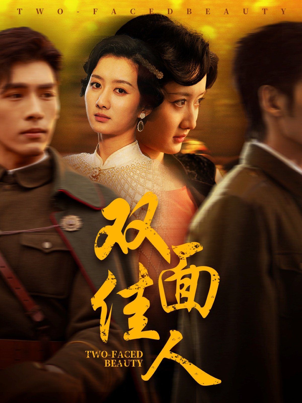 双面佳人 第21-40集