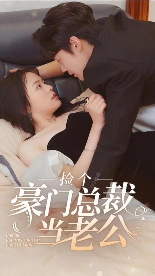 捡个豪门总裁当老公 第31-60集