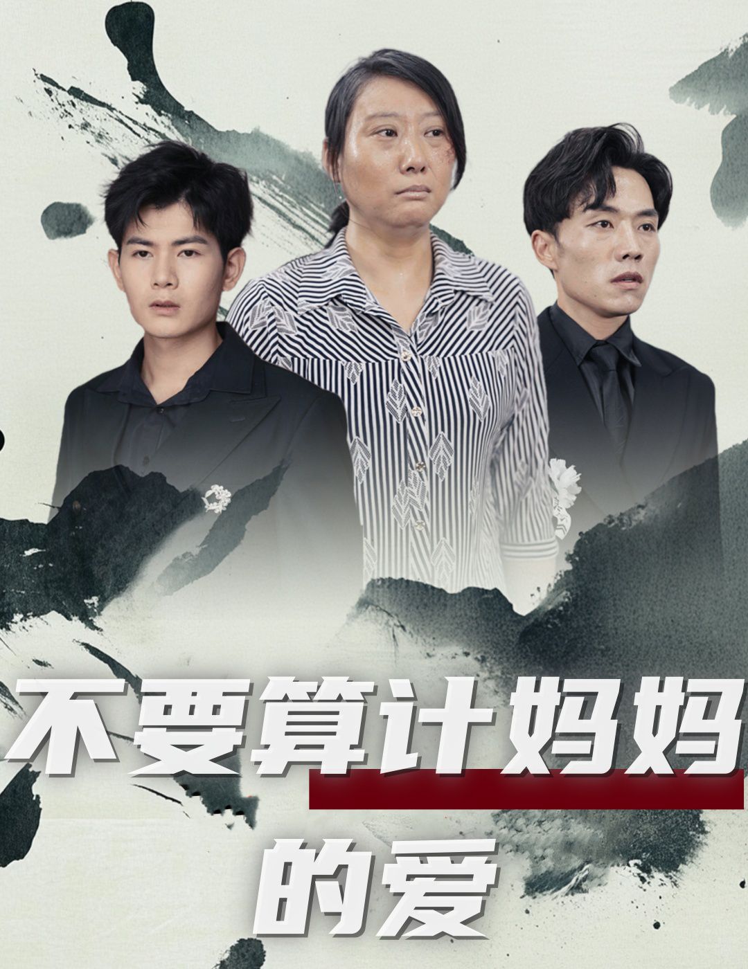 不要算计妈妈的爱 第41-60集