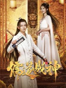 儒道战神（执笔镇山河） 第21-40集