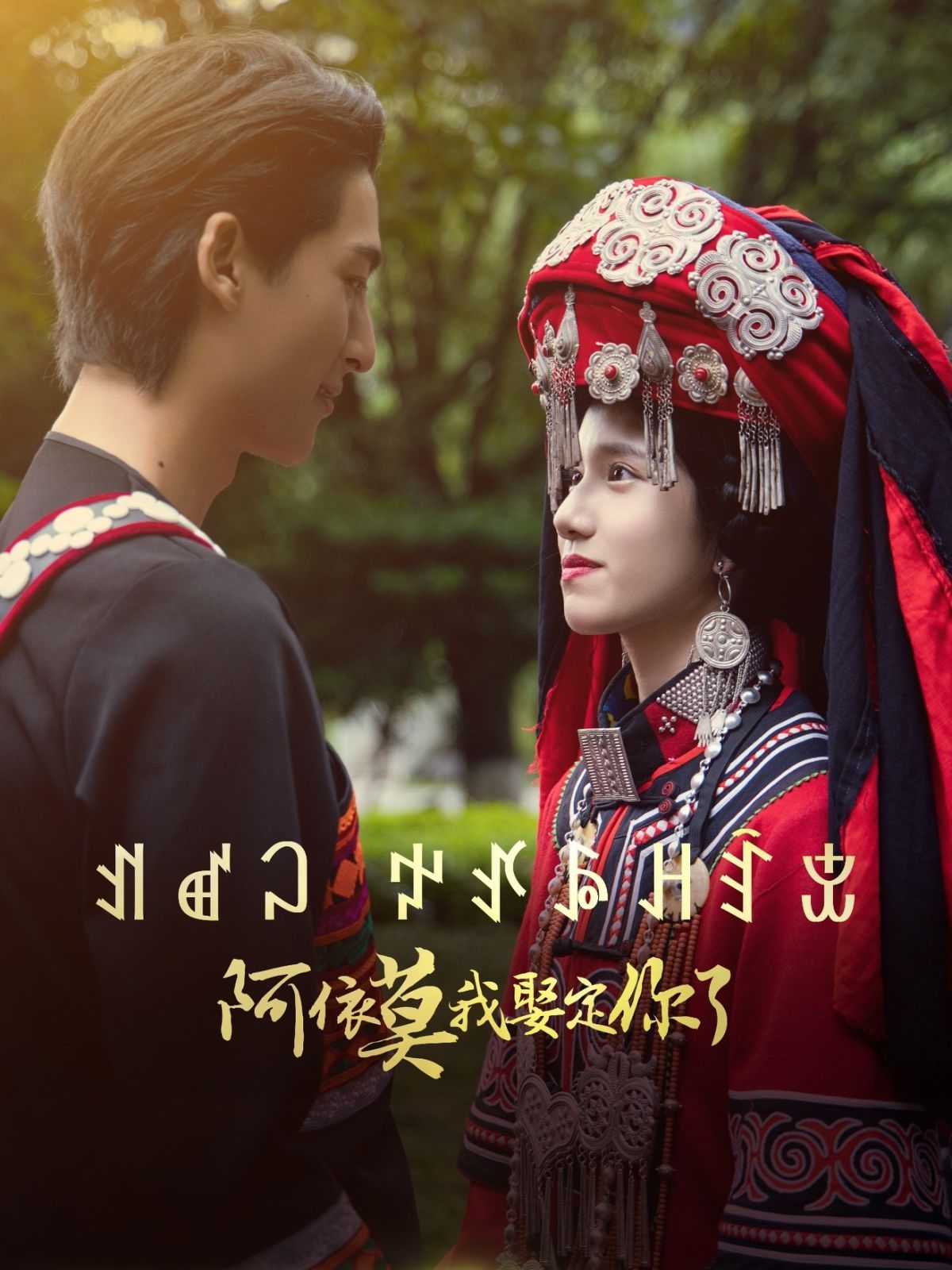 阿依莫我娶定你 第21-40集