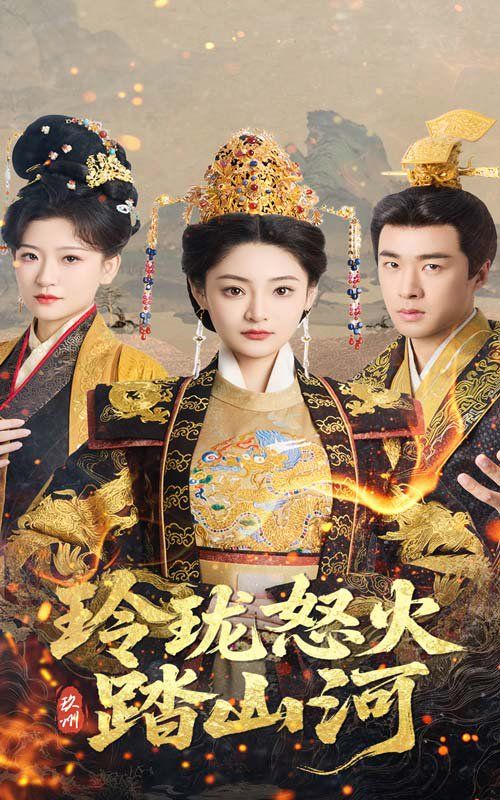 玲珑怒火踏山河 第1-20集