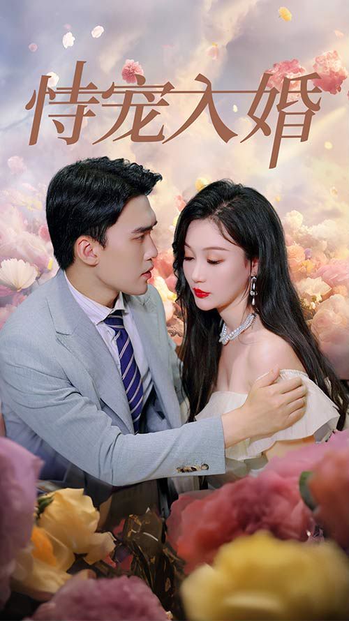 恃宠入婚 第21-40集