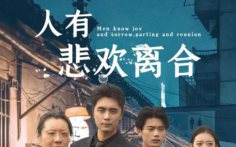 人有悲欢离合 第21-40集