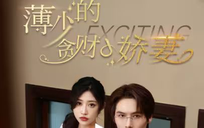 薄少的贪财小娇妻 第81-102集完结(大结局)