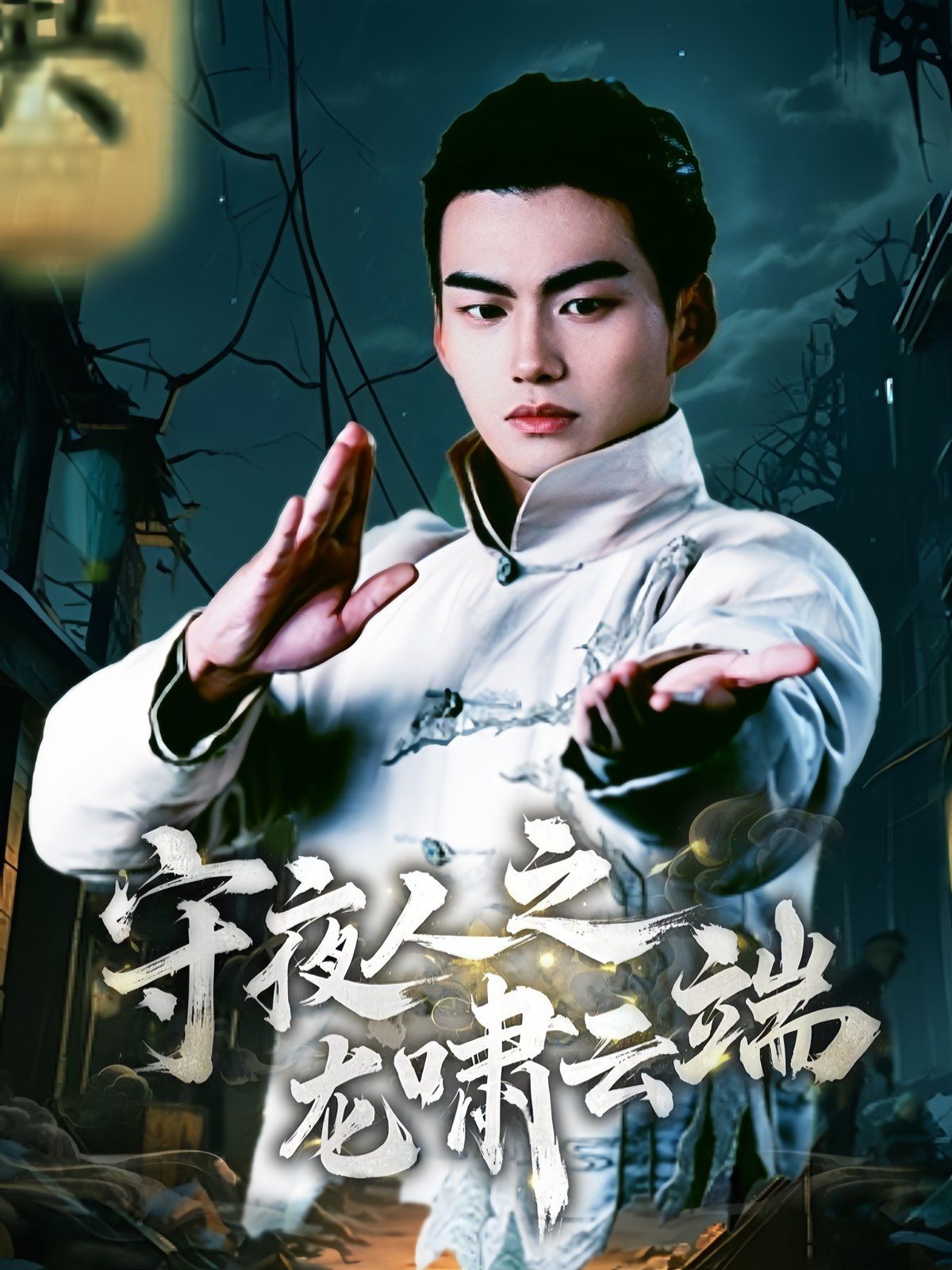 守夜人之龙啸云端 第16集