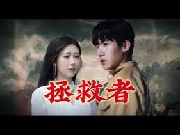 拯救者 第41-65集完结(大结局)