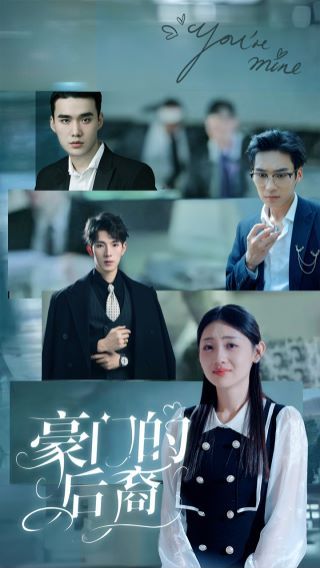 豪门的后裔 第41-65集完结(大结局)