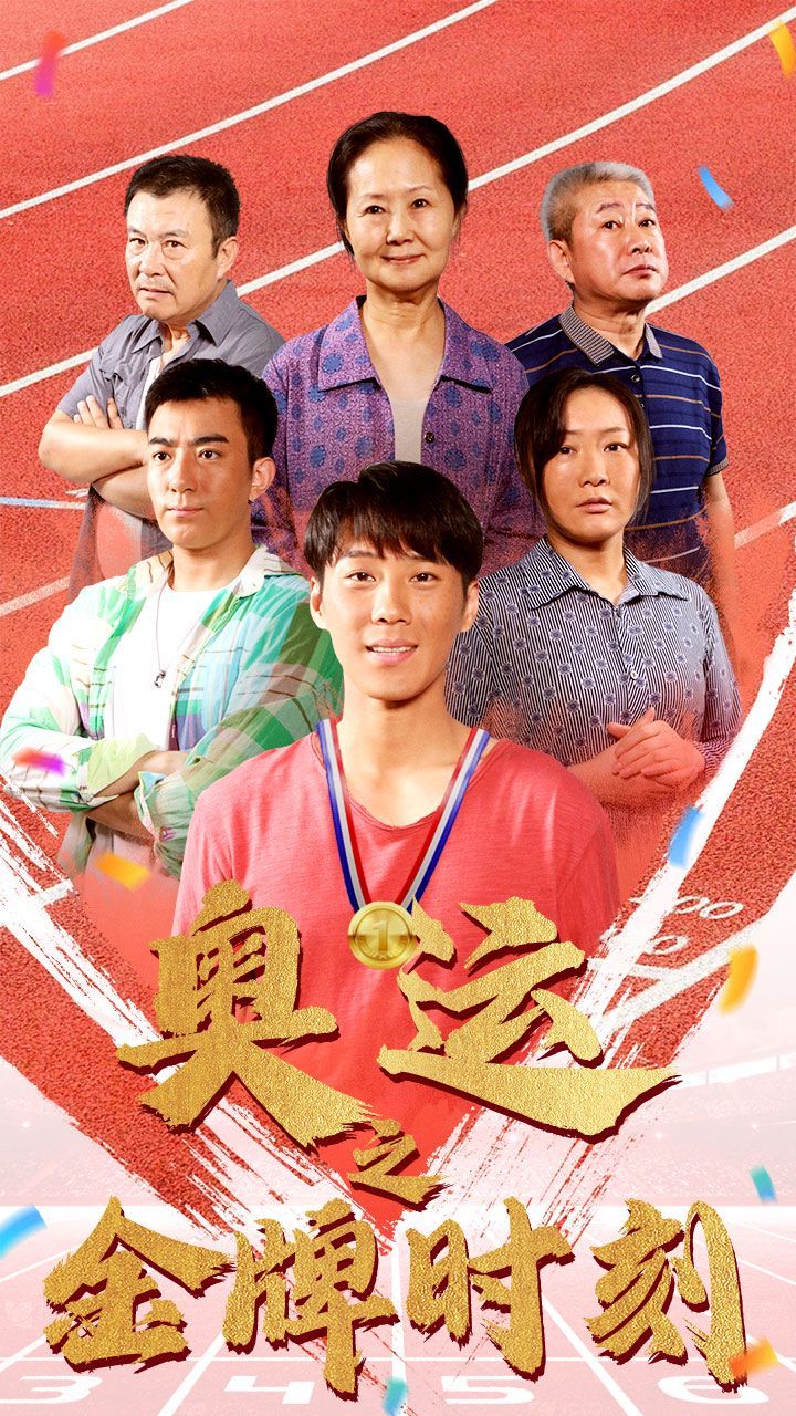 奥运之金牌时刻 第21-40集