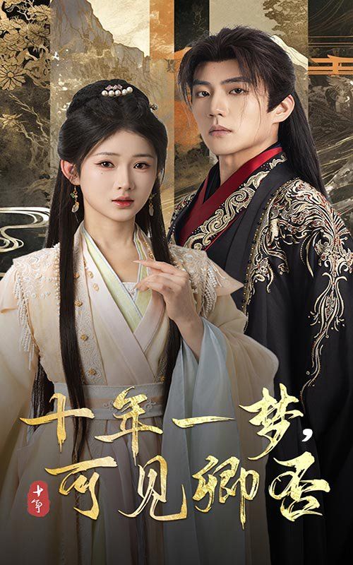 十年一梦可见卿否 第31-60集完结(大结局)