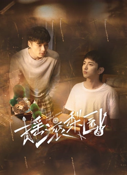 摇滚梨园 第04集