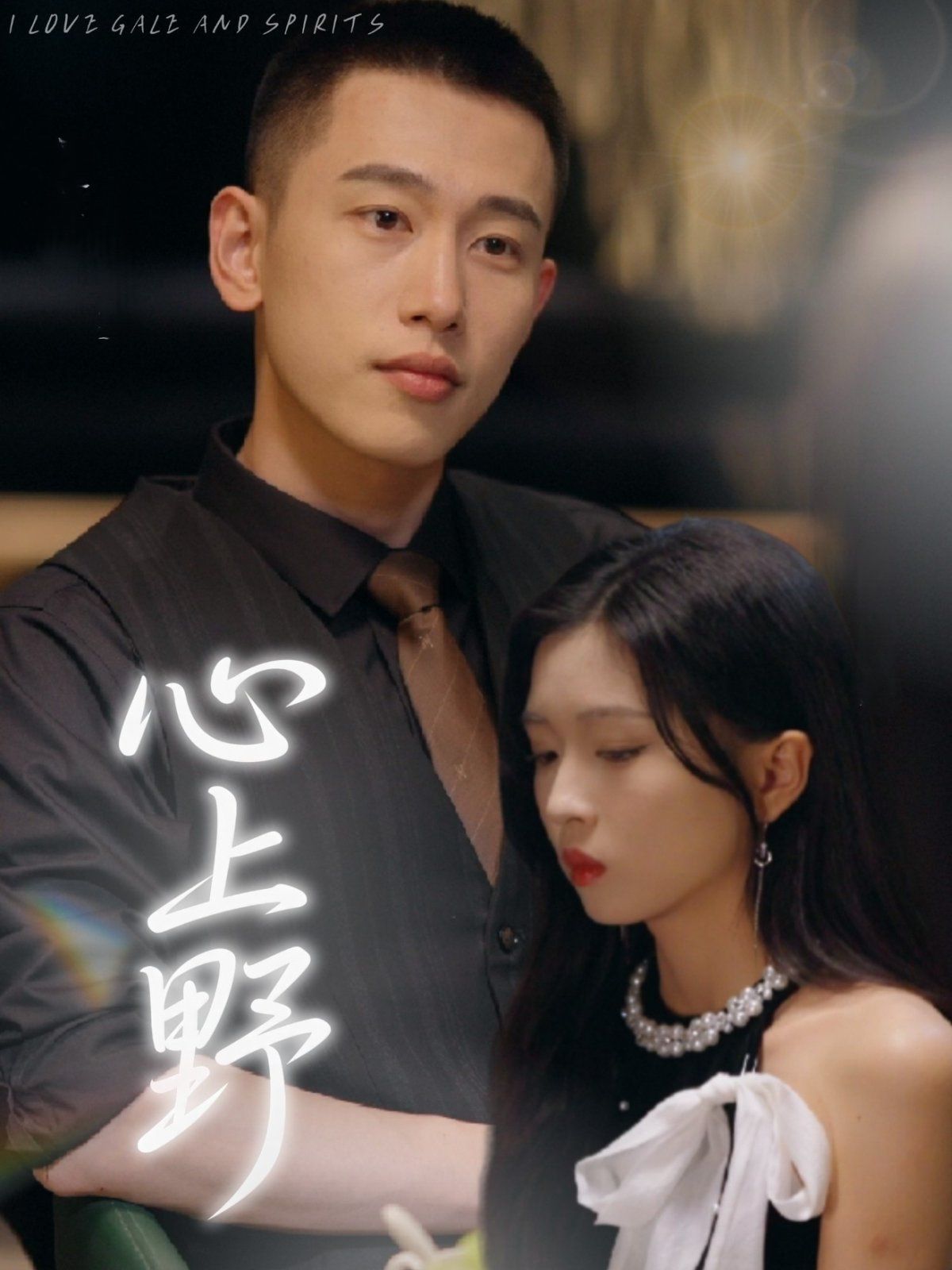 心上野 第1-30集