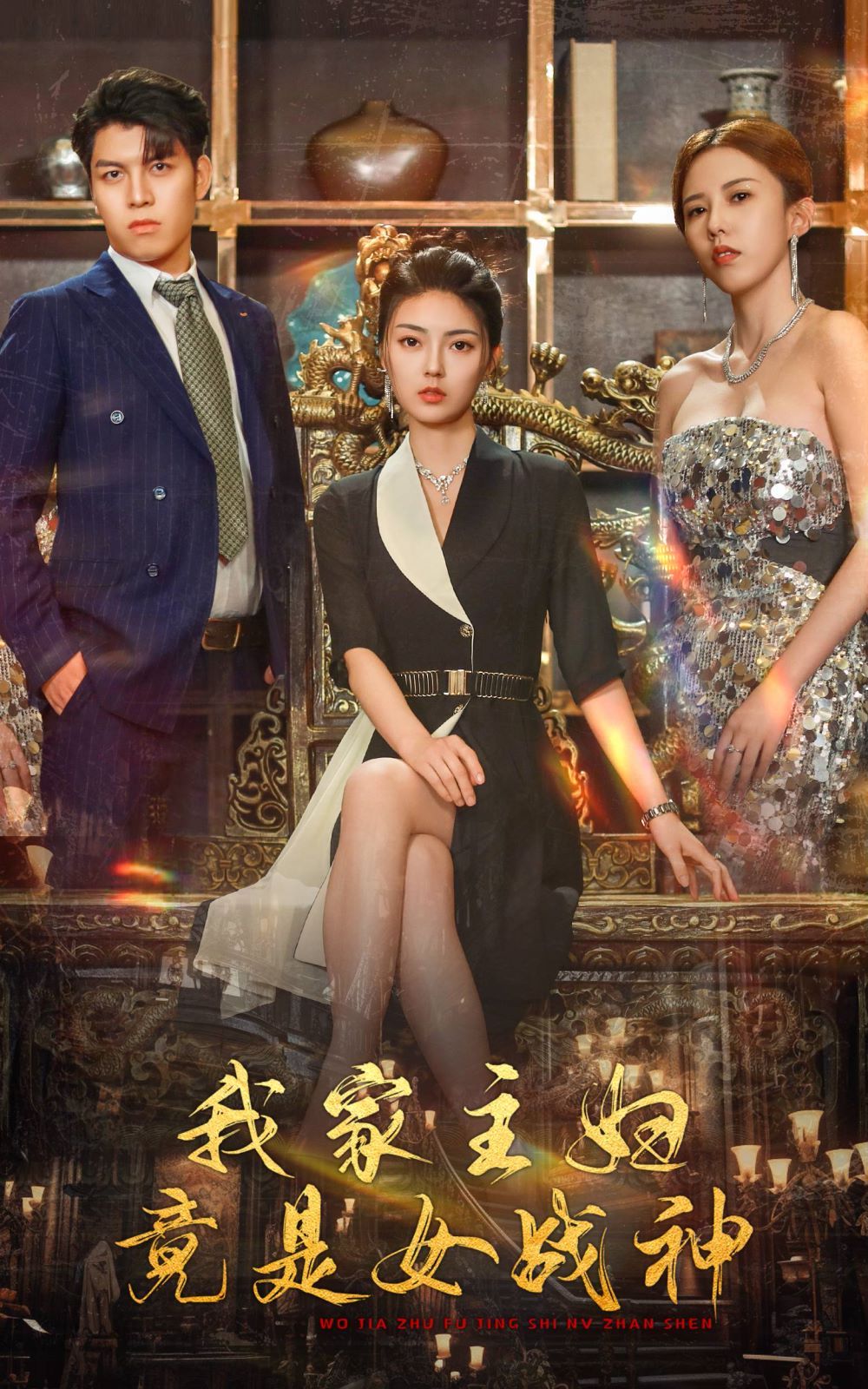 我家主妇竟是女战神 第61-81集完结(大结局)