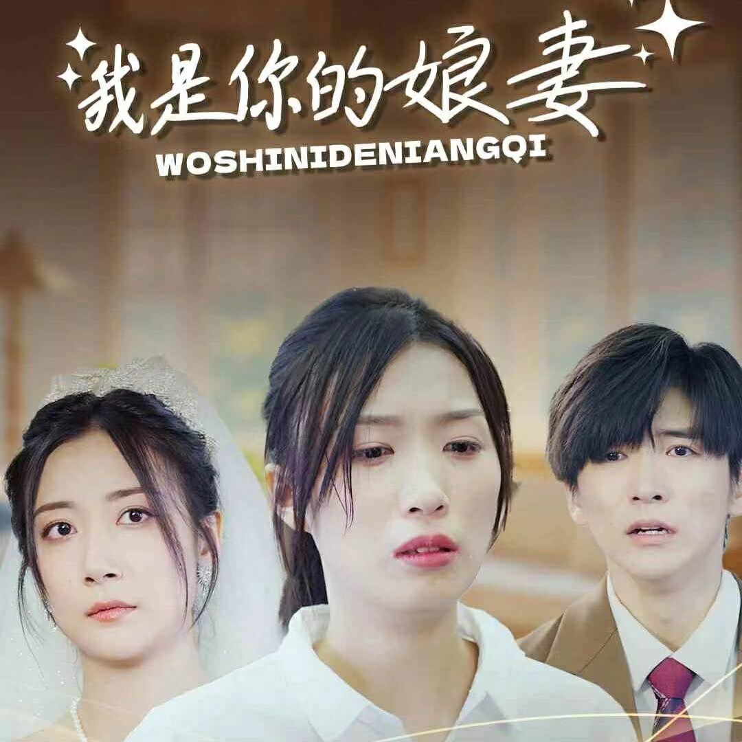 我是你的娘妻 第09集