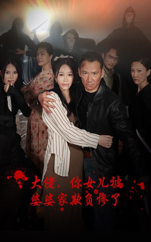 大佬，你女儿被婆婆家欺负惨了 第21-40集