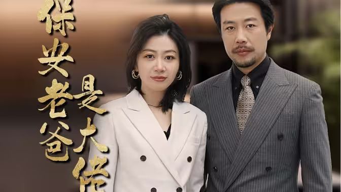 保安老爸是大佬 第21-40集