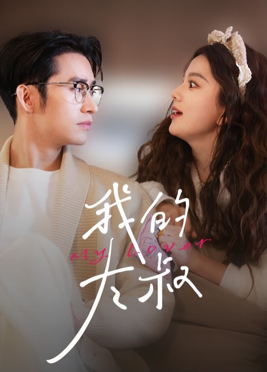 我的大叔 第61-79集完结(大结局)