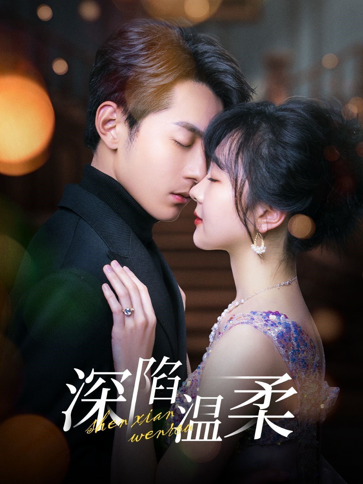 深陷温柔 第02集