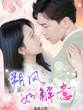 朔风有解意 第61-70集完结(大结局)