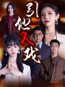 引他入戏 第02集