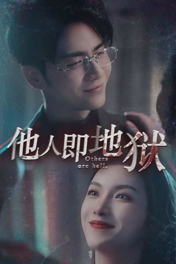 他人即地狱 第1-20集