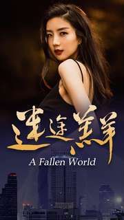 迷途羔羊 第16集