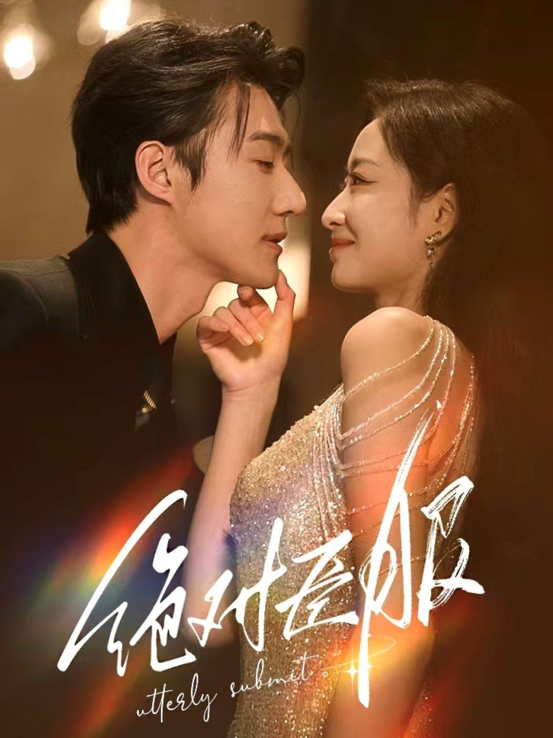 绝对臣服(裙下臣) 第41-68集完结(大结局)