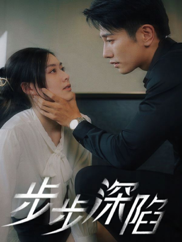 步步深陷 第1-20集