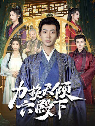 力挽天倾六殿下 第61-74集完结(大结局)