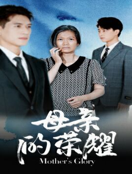 母亲的荣耀 第02集