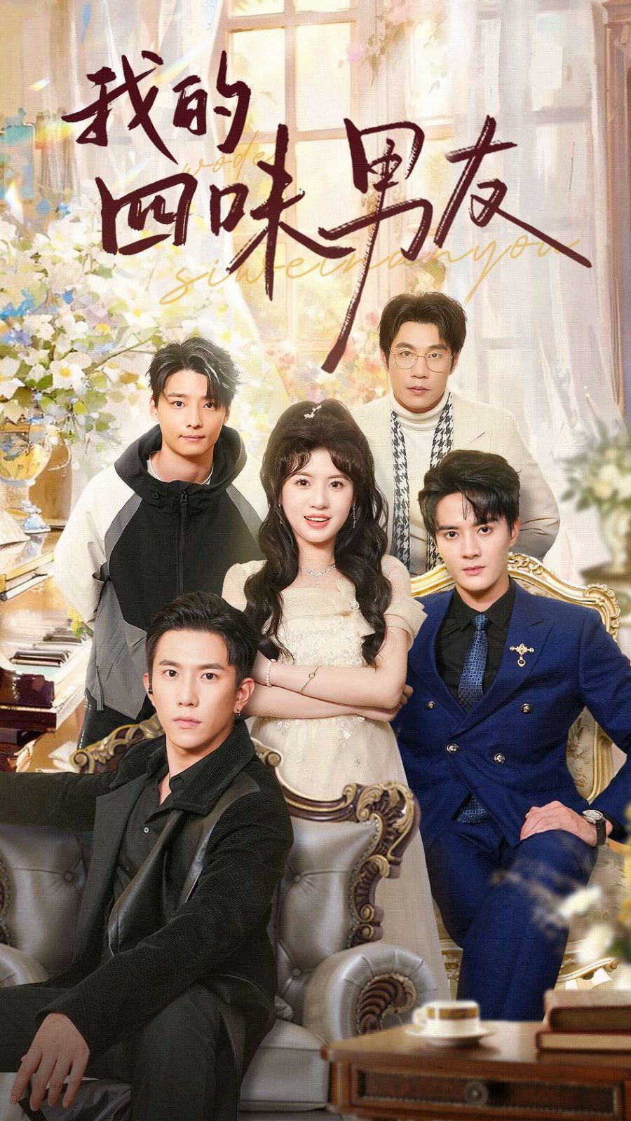 我的四味男友（七日缘浅恋曲未央） 第41-60集完结(大结局)