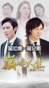 新版：巅峰人生 第81-101集完结(大结局)