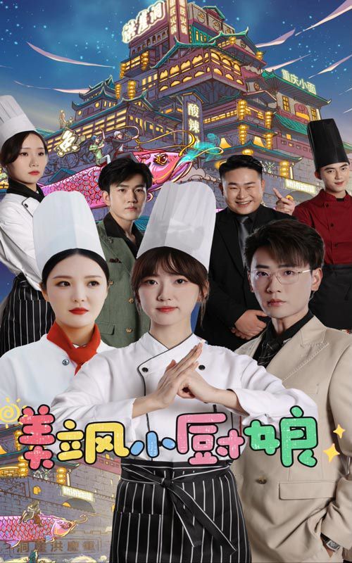 美飒小厨娘 第21-40集