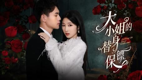 大小姐的替身保镖 第61-75集完结(大结局)