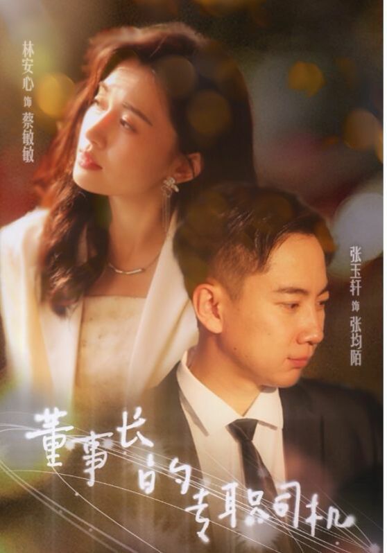 董事长的专职司机 第41-51集完结(大结局)