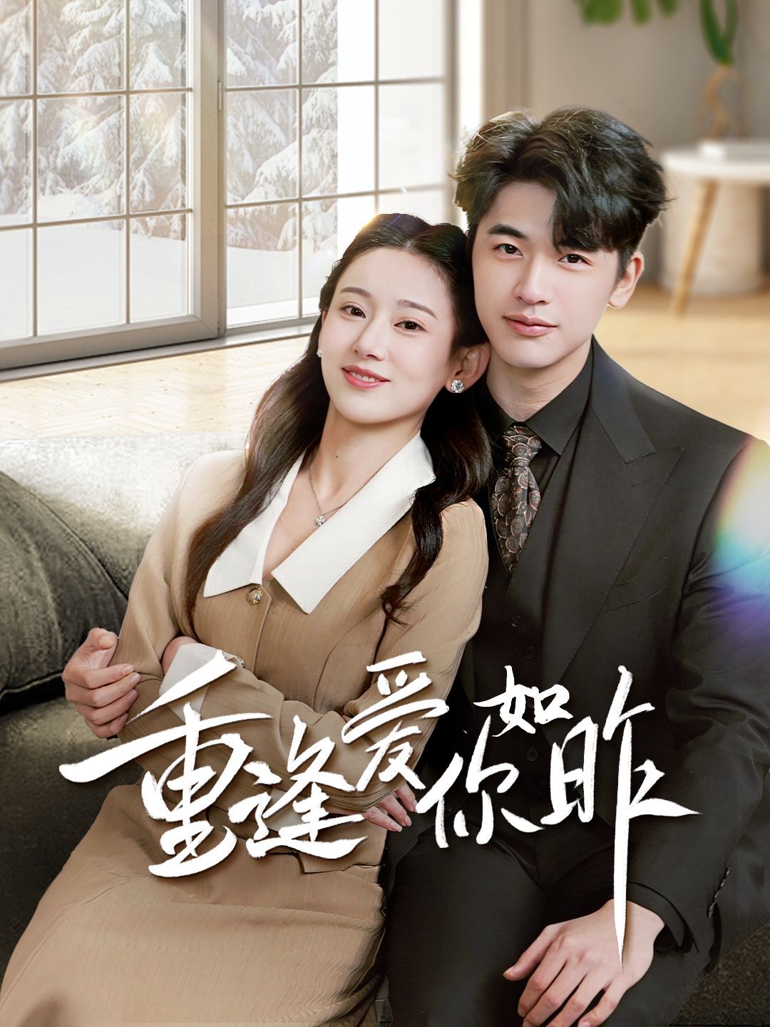 重逢爱你如昨 第02集