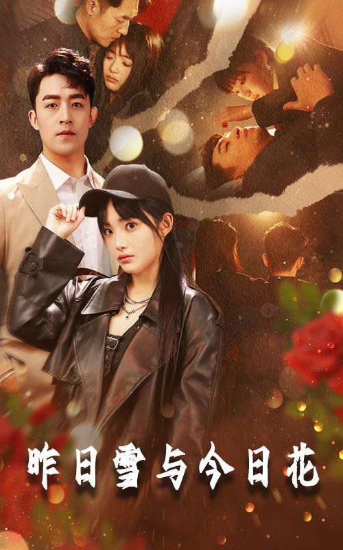 昨日雪与今日花 全集完结(大结局)
