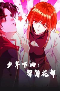 少年下山：智闯花都-少年下山智闯花都 全集完结(大结局)