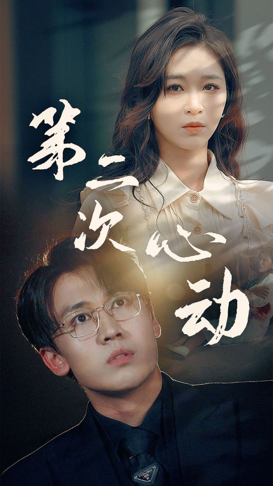 第二次心动 第21-40集