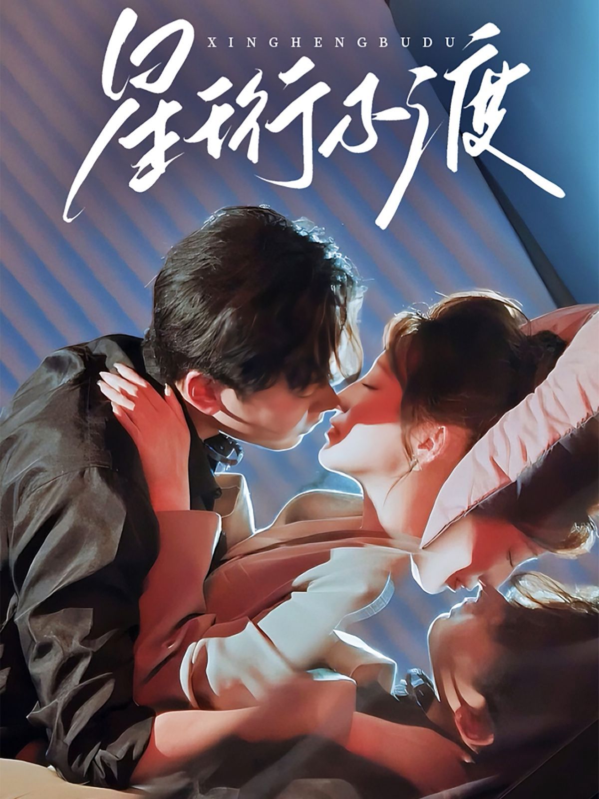 星珩不渡 第1-40集