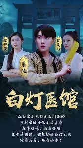 白灯医馆 第2集