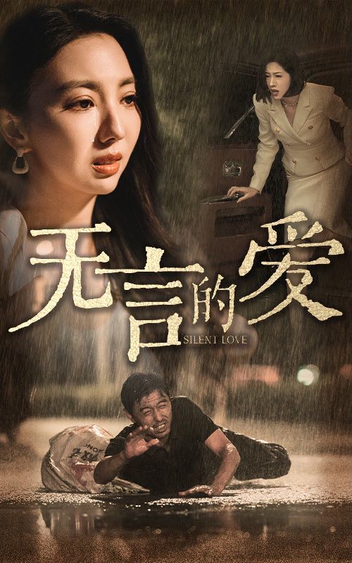 无言的爱（父爱无言） 第41-65集完结(大结局)