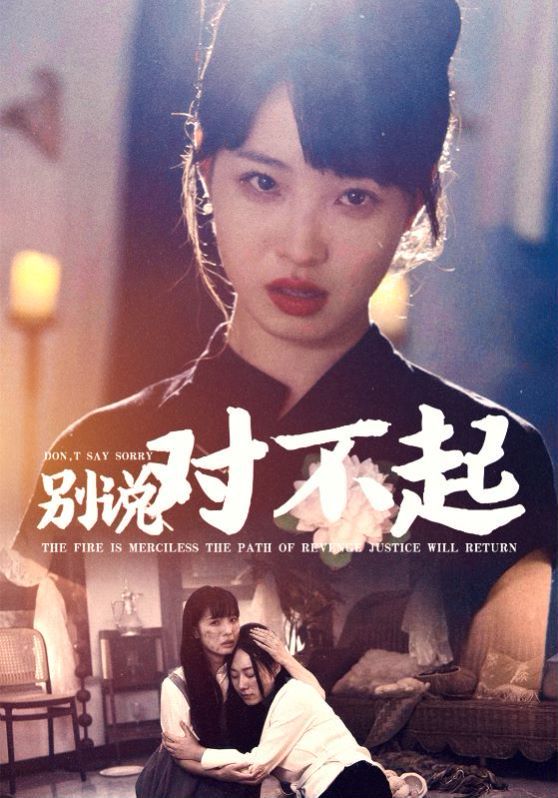 别说对不起 第03集